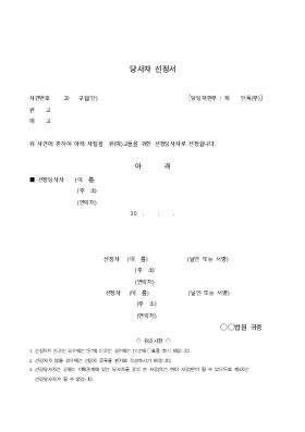 당사자 선정서